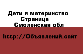  Дети и материнство - Страница 30 . Смоленская обл.